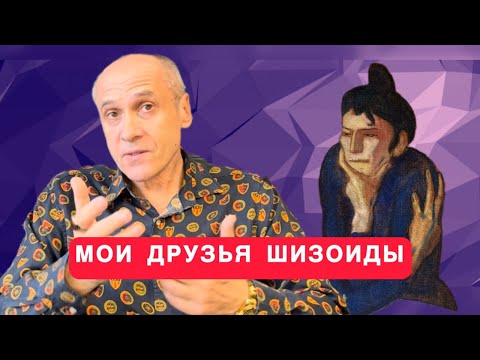 Видео: ШИЗОФРЕНИЯ ИЛИ ТИП ЛИЧНОСТИ?