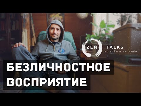 Видео: Андрей Тирса: Безличностное восприятие. "Правильное" понимание.