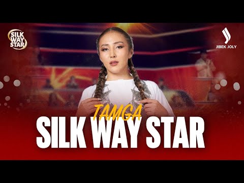 Видео: Tamga  - «Желкілдек» | Kyrgyzstan | Silk Way Star
