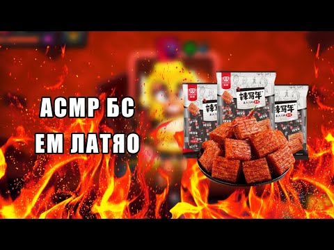 Видео: АСМР ИТИНГ ЛАТЯО | СОЕВОЕ МЯСО | БРАВЛ СТАРС