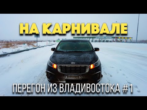Видео: Забираю Kia Carnival из Кореи во Владивостоке. Зимний перегон через всю страну. Снег, гололед и тд
