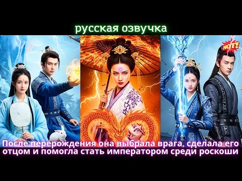Видео: После перерождения она выбрала врага, сделала его отцом и помогла стать императором среди роскоши