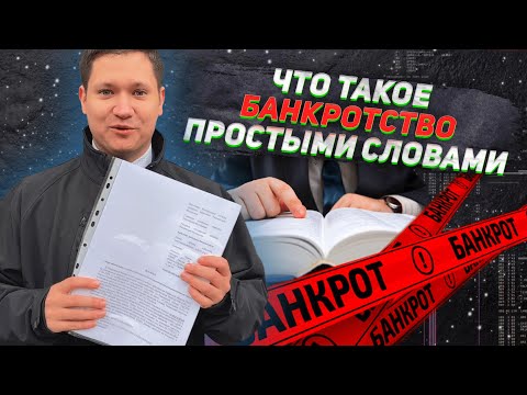 Видео: Что такое банкротство и "С ЧЕМ ЕГО ЕДЯТ"? | ПРОСТО, ДОСТУПНО, ПОНЯТНО
