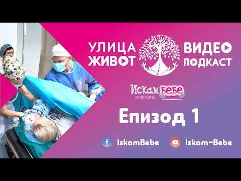 Видео: "Улица Живот" - Епизод 1 - видео подкаст на фондация "Искам бебе" - с д-р Александър Кобаков