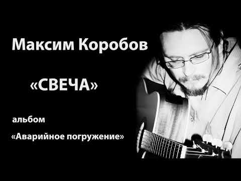 Видео: СВЕЧА - МАКСИМ КОРОБОВ И ГРУППА ДУХОВ ДЕНЬ #МаксимКоробов