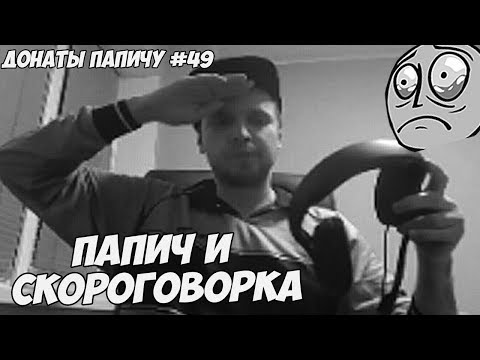Видео: ПАПИЧ И СКОРОГОВОРКА! ДОНАТЫ ПАПИЧУ #49