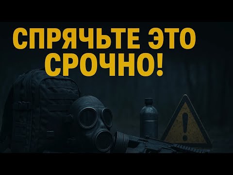 Видео: 7 вещей, которые исчезнут в кризис: как их укрыть от посягательств