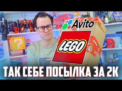 Видео: ТАК СЕБЕ LEGO ПОСЫЛКА С АВИТО за 2000р