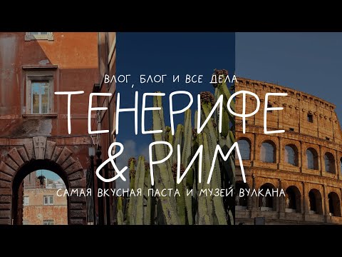 Видео: рим и канарские острова, влог