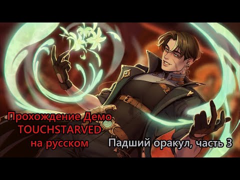 Видео: Прохождение визуальной новеллы TOUCHSTARVED (Демо) за Падшего Оракула - Часть 3 - Леандр (Leander)