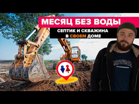 Видео: Заехал жить в дом без воды | одноэтажный дом | Калининград | септик | скважина | коммуникации