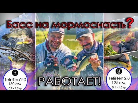 Видео: Басс на мормоснасть. Мормышинг. TeleTen 2.0