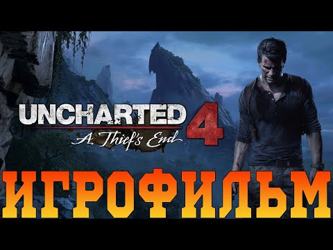 Видео: Игрофильм➤Uncharted 4: Путь вора➤Все катсцены