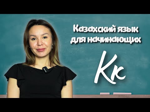Видео: Казахский язык для начинающих. Словарный запас. Урок 3. Буква К