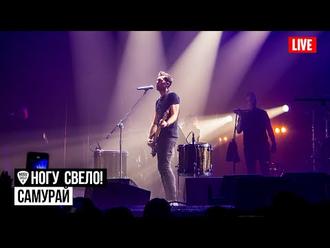 Видео: Ногу Свело! - Самурай (Live) 2019