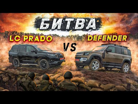 Видео: "Годзилла" против "Несси". Toyota LC Prado 2020 vs LR Defender 2020