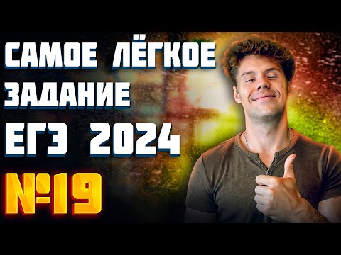 Видео: Задание 19 | Самое простое задание ЕГЭ профиль