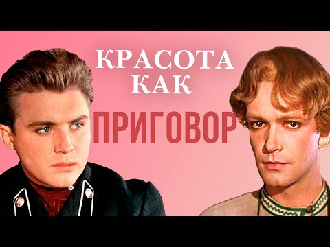 Видео: Красота как приговор. Актерские драмы. Настоящие красавцы советского кино
