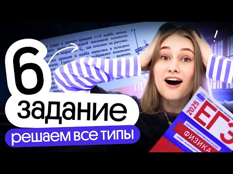 Видео: 🔥 ВСЕ ТИПЫ ЗАДАЧ №6 | Разбор первой части | ЕГЭ физика | Cнежа Планк | Вебиум