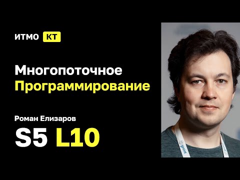 Видео: [s5 | 2025] Многопоточное Программирование 2025, Роман Елизаров, лекция 10