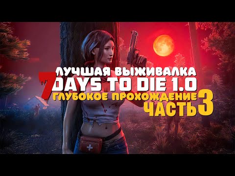 Видео: 7 Days To Die v1.0 | Глубокое прохождение #3 - Неплохо держимся