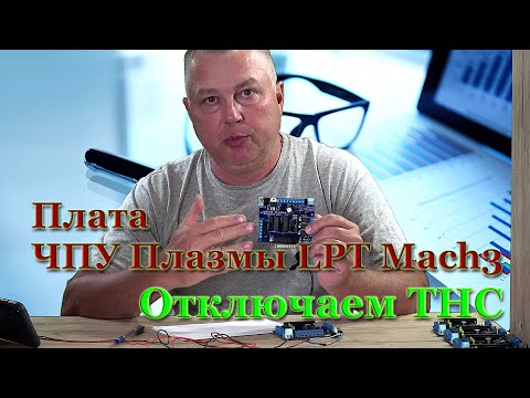 Видео: Интерфейсная плата Mach3 Plasma отключение Контроля Высоты Плазмы при прохождении углов и радиусов