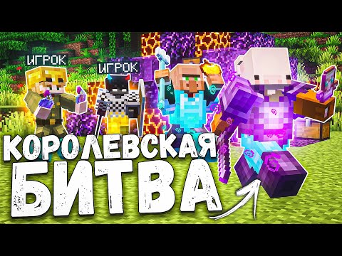Видео: СПОРИЛ НА ВСЁ или НИЧЕГО в КОРОЛЕВСКОЙ БИТВЕ | Slon server
