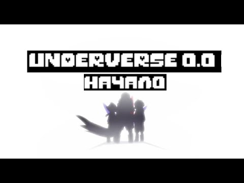 Видео: UNDERVERSE 0.0  Начало
