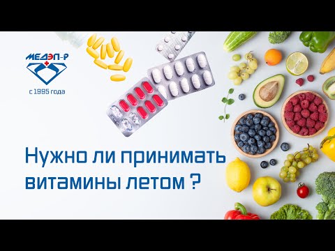 Видео: Нужно ли принимать витамины летом?