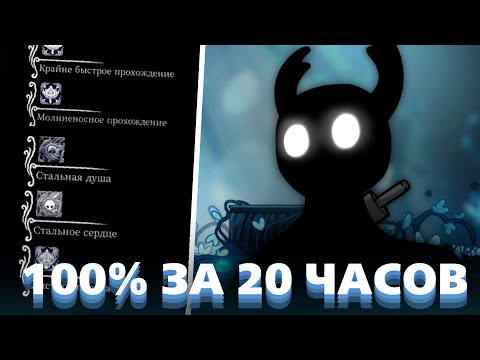 Видео: Стальная душа на 100% за 20 часов - Гайд на Hollow Knight