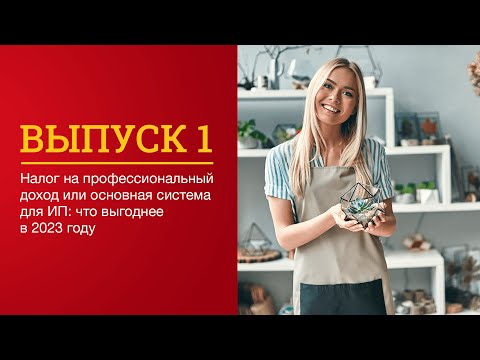 Видео: «Я сам!» – давайте разбираться в налоговых новшествах для ИП, самозанятых и фрилансеров вместе!