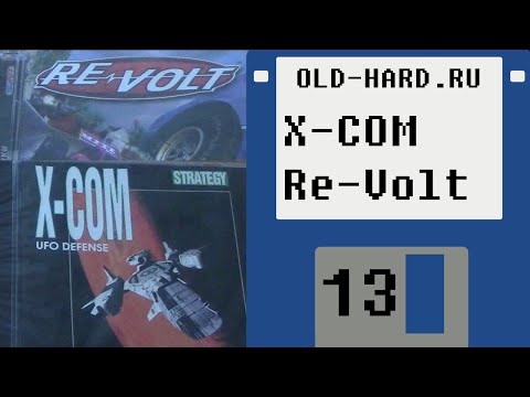 Видео: X-COM и Re-Volt (Old-Hard №13)