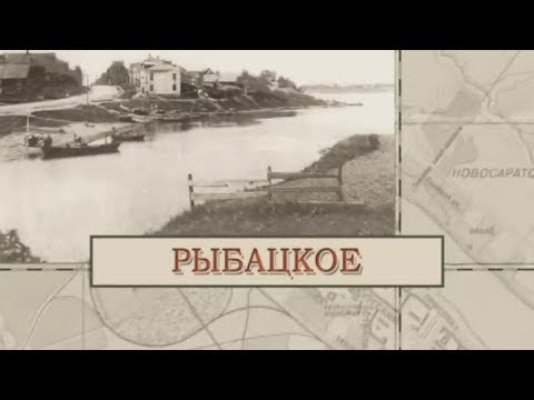 Видео: Рыбацкое / «Малые родины большого Петербурга»