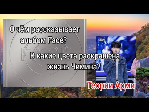 Видео: Теория по Face | Что Чимин терял, обретал и каким стал?