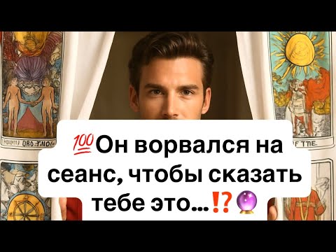 Видео: 💯Какой мужчина ворвался на сеанс, чтобы сказать тебе это…⁉️🔮