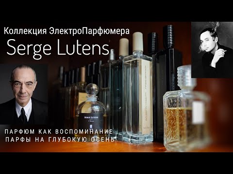 Видео: Коллекция ЭлектроПарфюмера: 24 воспоминания от Serge Lutens  #электропарфюмер #маркинпарфюмрф