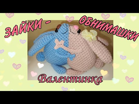 Видео: Валентинка ЗАЙКИ-ОБНИМАШКИ крючком | crochet valentine bunnies