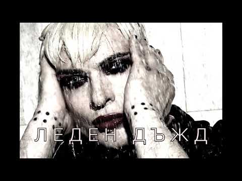 Видео: Иво Димчев - Леден дъжд /аудио/