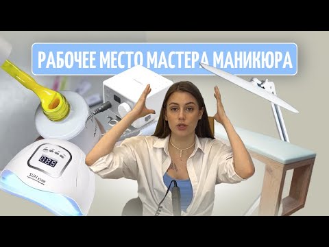 Видео: Обзор моего рабочего места | Как организовать рабочее пространство мастера маникюра.