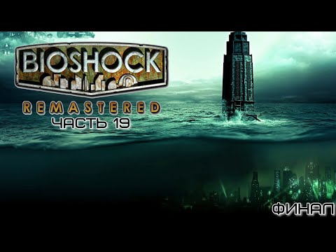 Видео: BioShock Remastered ✗ часть 19 ✗ Фонтейн ✗ Прохождение ✗ ФИНАЛ ✗