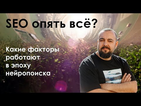 Видео: Что работает в SEO в 2025 — Урок 1— Обновляемый курс по SEO и контент-маркетингу База Карбышева