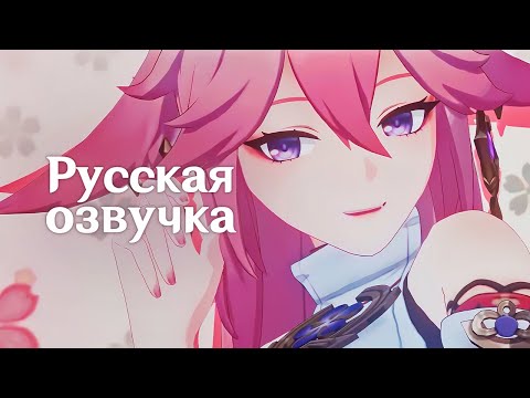 Видео: Русская Озвучка | «Божественная кицунэ» Яэ Мико | Genshin Impact