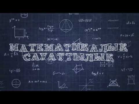 Видео: МАТЕМАТИКАЛЫҚ САУАТТЛЫҚ НҰСҚА ТАЛДАУ НАҒЫЗ ҰБТ 2025 №2