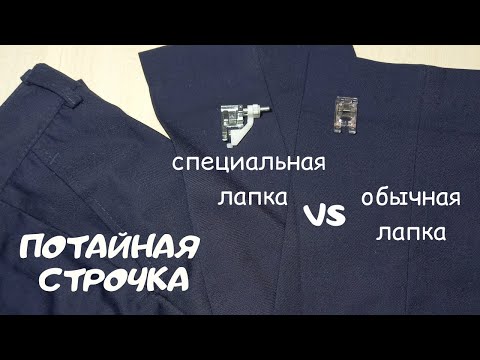 Видео: Как подшить брюки потайным швом на швейной машинке. Сравнение специальной и обычной лапки