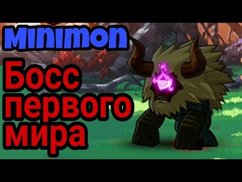 Видео: Босс первого мира (Minimon)