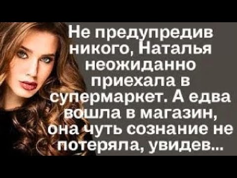 Видео: Не предупредив никого, Наталья неожиданно приехала в супермаркет. А едва вошла в магазин, чуть...