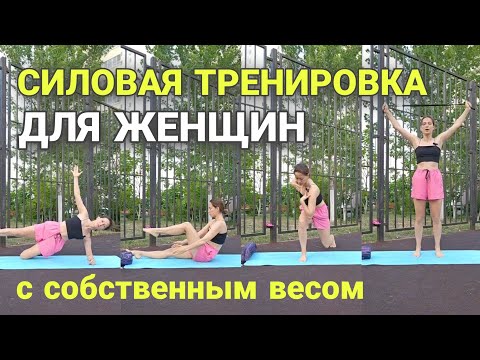 Видео: Силовая на все тело 30мин