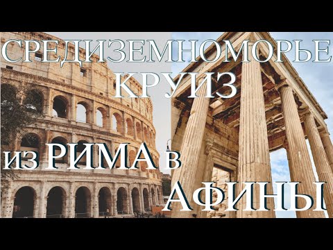 Видео: Круиз | Средиземное море | Рим | Канны | Сорренто | Флоренция | Пиза | Дубровник | Санторини | Корфу