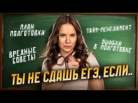 Видео: Как НЕ НУЖНО готовиться к ЕГЭ по географии | Вредные советы, которые будут стоить баллов | Умскул