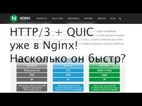Видео: HTTP/3 и QUIC уже в Nginx! Насколько он быстр?